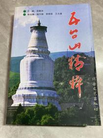 五臺(tái)山精粹