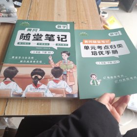 2024春 新版黄冈随堂笔记北师版数学五年级下册小学课本预习北师版同步知识教材解读学霸课堂笔记升级版黄岗笔记五年级（BS版）