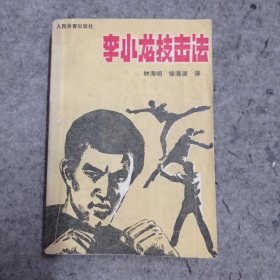 李小龙技击法