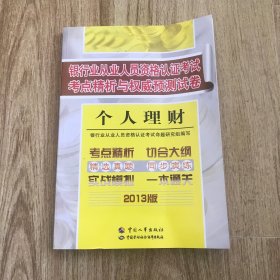 银行业从业人员资格认证考试考点精析与权威预测试卷：个人理财（2013版）