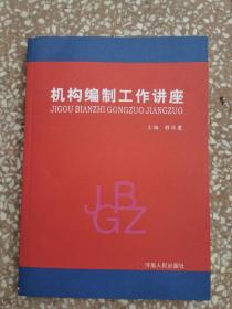 机构编制工作讲座 9787215085305，  16K  一版一印  程乐意主编  全新正版有现货  请放心订购