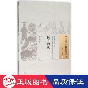 医方约说 中药学 (明)鲍叔鼎 撰;刘巨海 校注