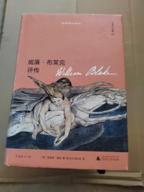 文学纪念碑 威廉·布莱克评传（156幅精美插图再现浪漫主义诗人布莱克的艺术世界）