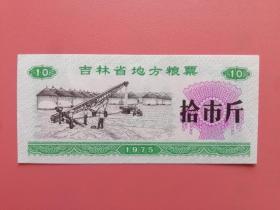 1975年吉林省地方粮票（拾市斤）粮食晾晒入储谷仓农作图【面值大】（五星水印）