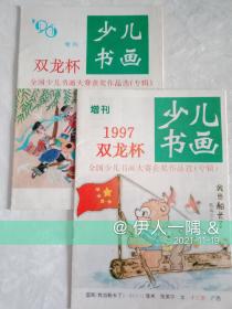 1997双龙杯少年儿童（增刊）——全国少儿书画大赛获奖作品选（专辑）