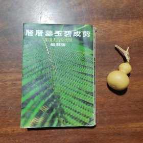剪成碧玉葉層層（現代女詩人選集）