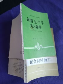 配合饲料加工 饲料生产学实习指导 2本合售