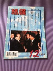 纵横1999年12