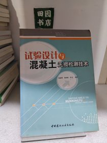 试验设计与混凝土无损检测技术