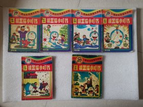 动漫连环画：（32开）新编机器猫小叮铛（第五辑：6.7.8.10。第六辑：6。第八辑：4）共6本不重复