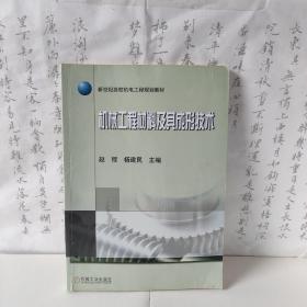 新世纪高校机电工程规划教材：机械工程材料及其成形技术