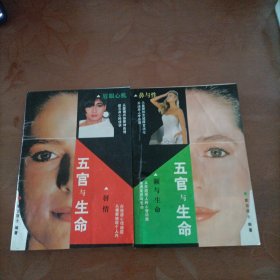 五官与生命 （全二册）唇情 眉眼心机+额与生命 鼻与性