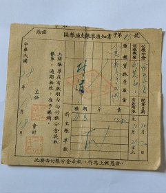 胶东解放区支粮草通知书