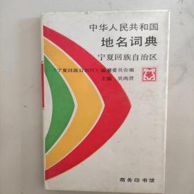 中华人民共和国地名词典(宁夏回族自治区)