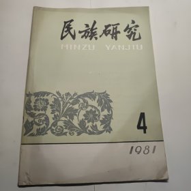 民族研究1981年4期