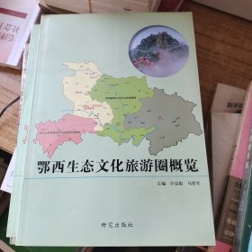 鄂西生态文化旅游圈概览