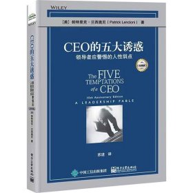 CEO的五大诱惑：领导者应警惕的人性弱点（经典版）