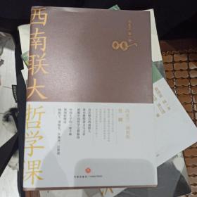 西南联大哲学课（诸子百家之后，又一场思想文化的盛宴！爆款历史大号温乎@温伯陵重磅推荐！）