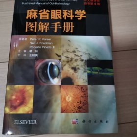 麻省眼科学图解手册（中文翻译版，原书第4版）