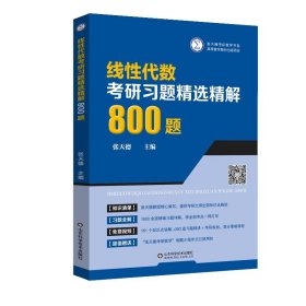 线性代数考研习题精选精解800题