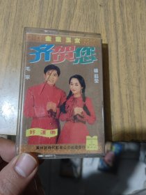 磁带：杨钰莹、毛宁《金童玉女齐贺您》1992