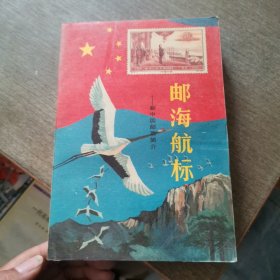 邮海航标:新中国邮票简介:1949.10～1987.12