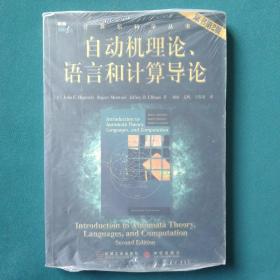 自动机理论、语言和计算导论（原书第2版）