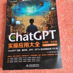 ChatGPT实操应用大全（全视频彩色）chatgpt4.0 这就是chatgpt实战 超越想象的chatgpt写作超简单 ChatGPT使用指南 ChatGPT应用 ChatGPT提示词(书皮有破损不影响阅读)