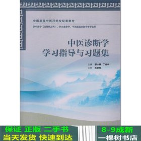 中医诊断学学习指导与习题集（本科中医药配教）