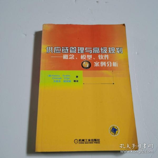 供应链管理与高级规划——概念·模型·软件与案例分析