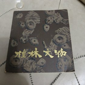 桂林文物