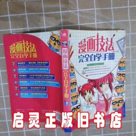 漫画技法完全自学手册 C·C动漫社 编著 中国青年出版社