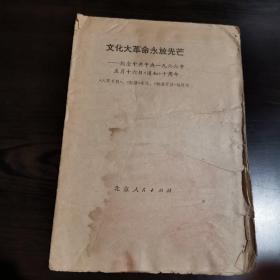 文化大革命永放光芒——纪念中共中央一九六六年五月十六日《通知》十周年