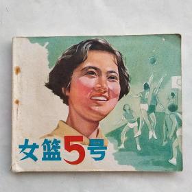 连环画:女篮5号