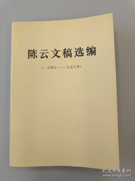 陈云文稿选编（一九四九一九五六年）