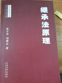 继承法原理