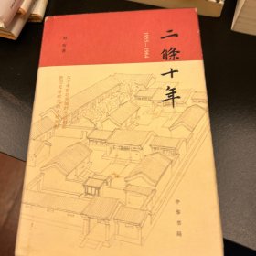 二条十年（1955—1964）