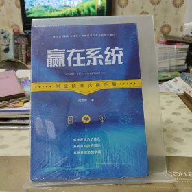 赢在系统创业精准实操手册