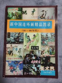 新中国连环画精品图录（50-60年代）  （美术界1999年增刊）