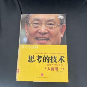 思考的技术：思考力决定竞争力