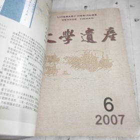 文学遗产 2007年4~6期 合订