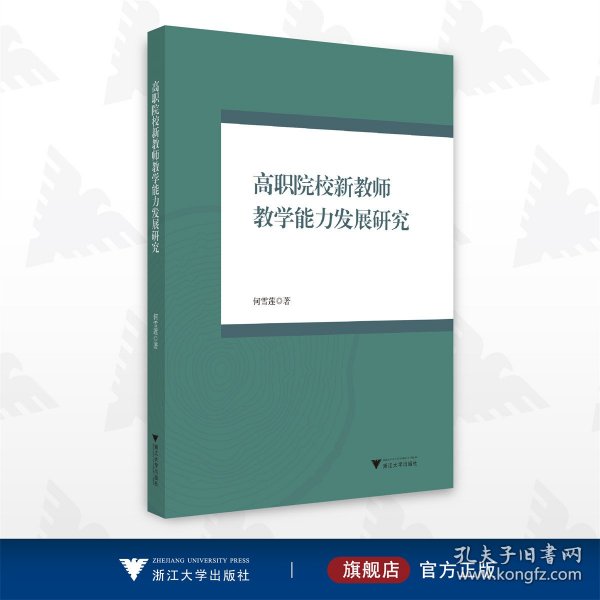 高职院校新教师教学能力发展研究