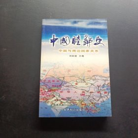 中國(guó)睦鄰史