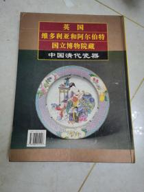 英国维多利亚和阿尔伯特国立博物院藏中国清代瓷器