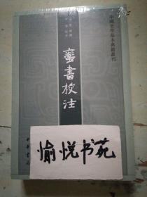 蛮书校注（中国史学基本典籍丛刊）