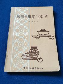 家庭常用菜100例