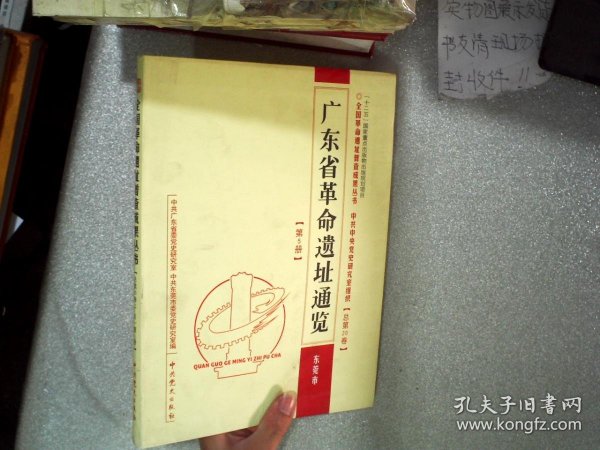 广东省革命遗址通览. 第5册. 东莞市
