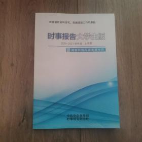 时事报告大学生版 2020—2021学年度 上学期