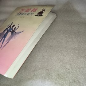 芭蕾舞及教学论研究