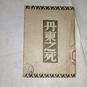 《丹东之死（1949年版）》馆藏，32开，铁橱内上层（1）